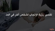 تفسير رؤية الإنجاب لشخص آخر في المنام