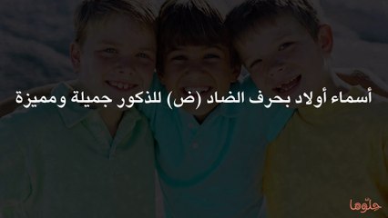 أسماء أولاد بحرف الضاد (ض) للذكور جميلة ومميزة