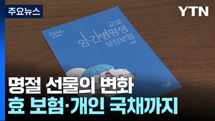 부모님께 효보험·자녀에게 국채 선물 어떤가요? / YTN