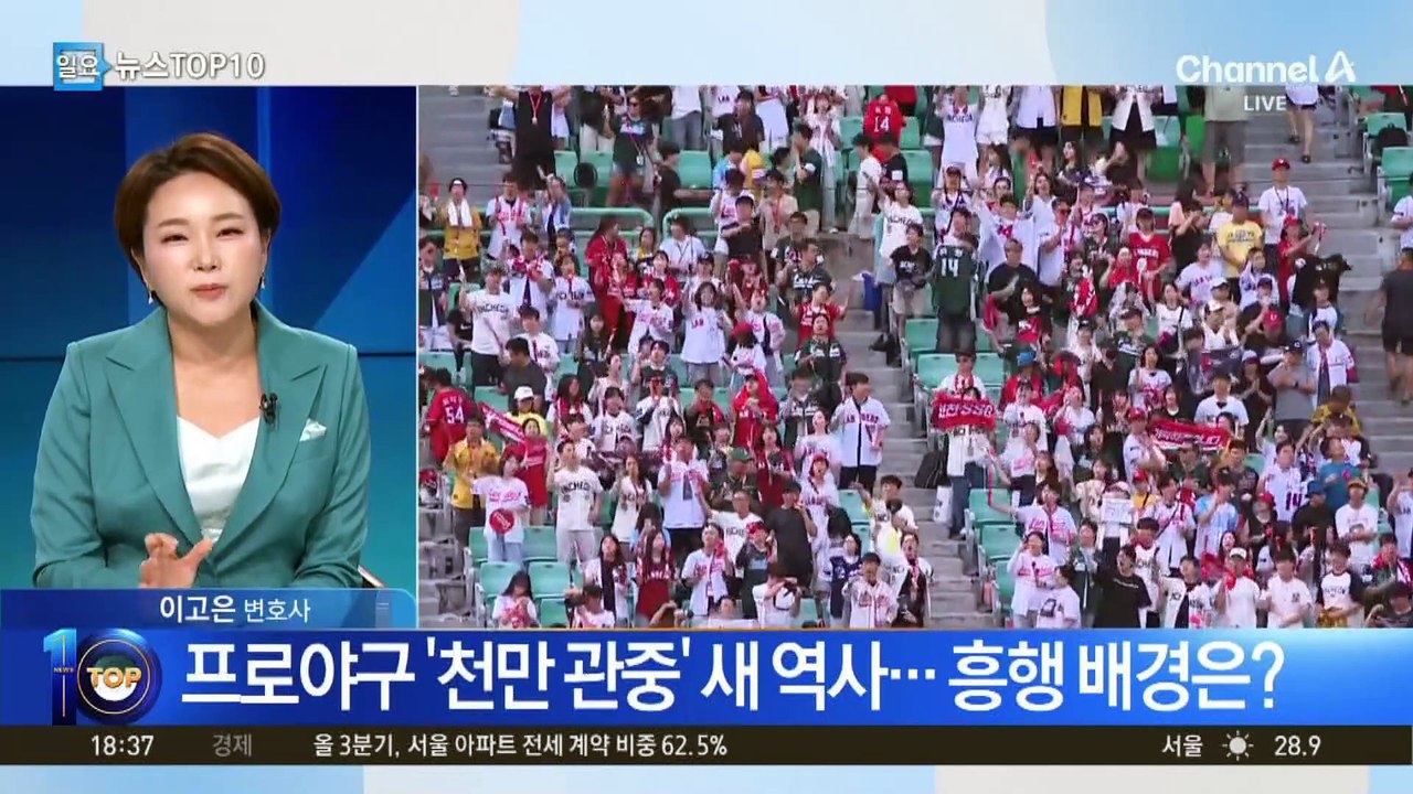 프로야구 ‘천만 관중’ 새 역사…흥행 배경은?
