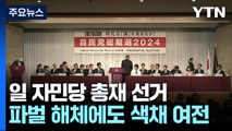 일 총재선거, 파벌 영향력 여전...집권당 개혁 우려 목소리도 / YTN