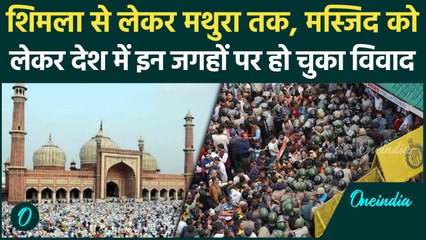Himachal Mosque Controversy: मस्जिद को लेकर देश में इन जगहों पर हो चुका है विवाद | वनइंडिया हिंदी