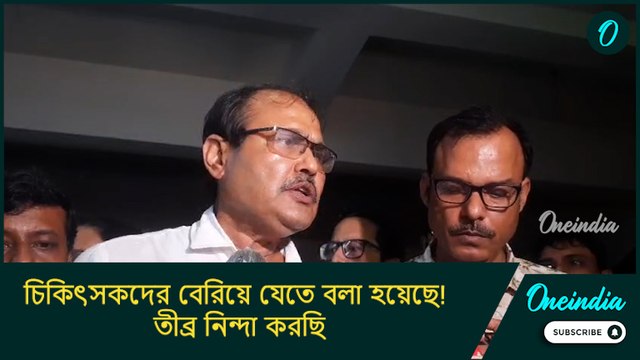 চিকিৎসকদের বেরিয়ে যেতে বলা হয়েছে! তীব্র নিন্দা করছি, শর্ত মানুন মুখ্যমন্ত্রী: সিনিয়র চিকিৎসক
