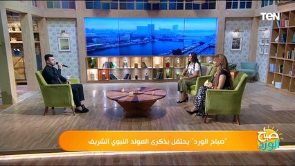 صباح الورد  يحتفل بذكرى المولد النبوي الشريف مع المنشد أحمد عباس