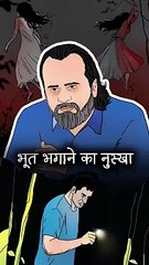 भूत भगाने का नुस्खा || आचार्य प्रशांत