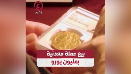 بيع عملة معدنية بمليون يورو