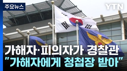 청첩장 보낸 학폭 가해자·자녀 감금 폭행 피의자...모두 경찰관 / YTN