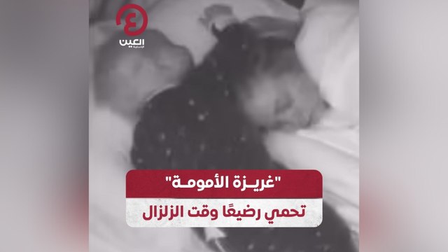 غريزة الأمومة تحمي رضيعاً وقت الزلزال