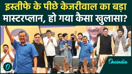 Arvind Kejriwal Resign: इस्तीफे के पीछे क्या है केजरीवाल का मास्टरप्लान |AAP  | वनइंडिया हिंदी