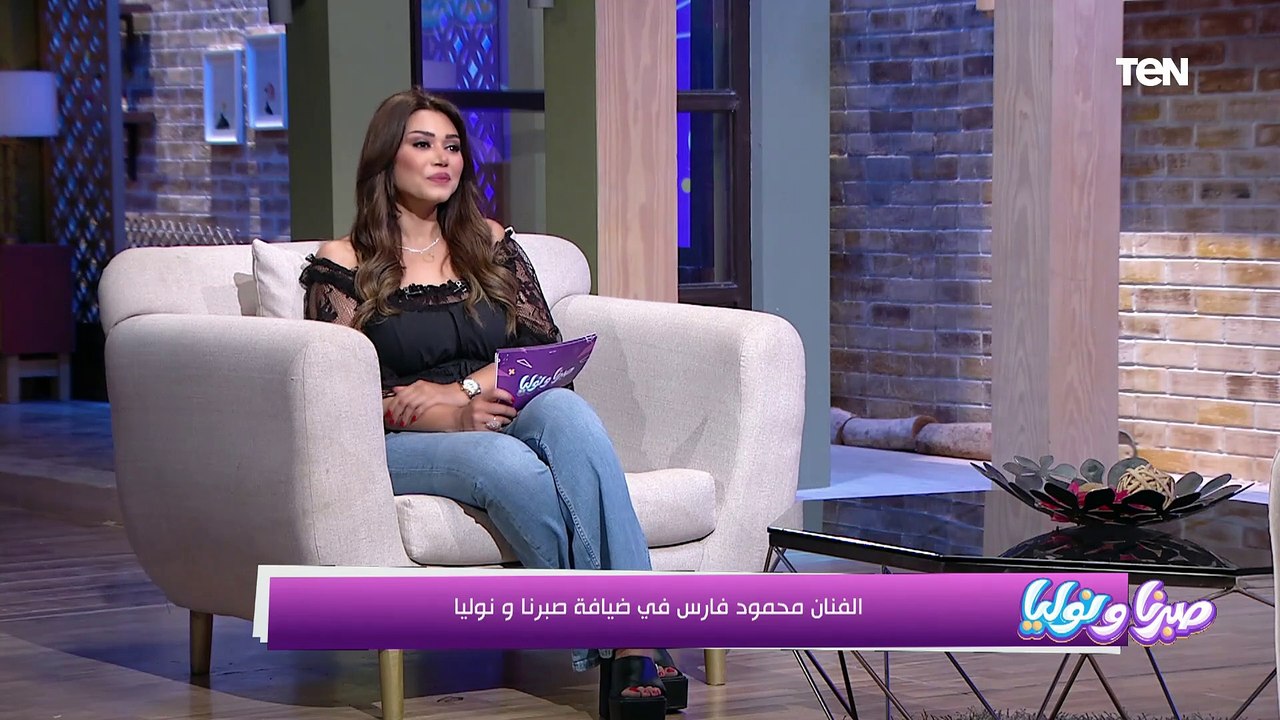 لقاء مع الفنان محمود فارس وفوائد البوتكس وعرض ازياء وأسباب الخيانة| صبرنا ونوليا