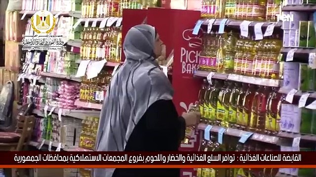القابضة للصناعات الغذائية:توافر السلع الغذائية والخضار واللحوم بفروع المجمعات الاستهلاكية بالمحافظات