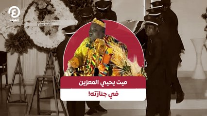 ميت يحيي المعزين في جنازته!