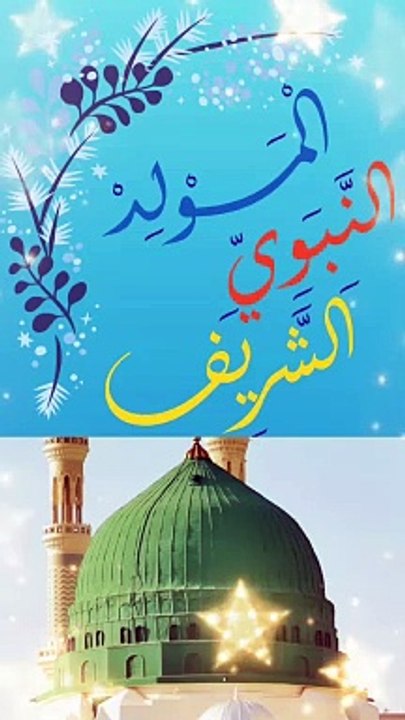كل عام وانتم بخير المولد النبوي الشريف..صلوا على رسول الله