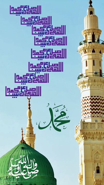 اللهم صل وسلم وبارك على سيدنا محمد