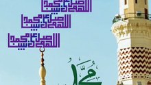 اللهم صل وسلم وبارك على سيدنا محمد