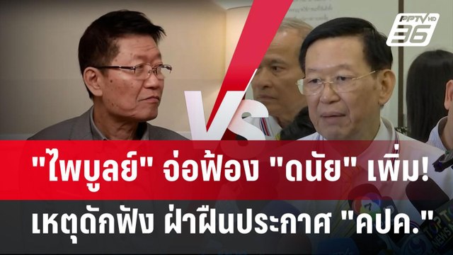 ไพบูลย์ จ่อฟ้อง ดนัย เพิ่ม! เหตุดักฟัง ฝ่าฝืนประกาศ คปค. | เข้มข่าวค่ำ | 15 ก.ย. 67