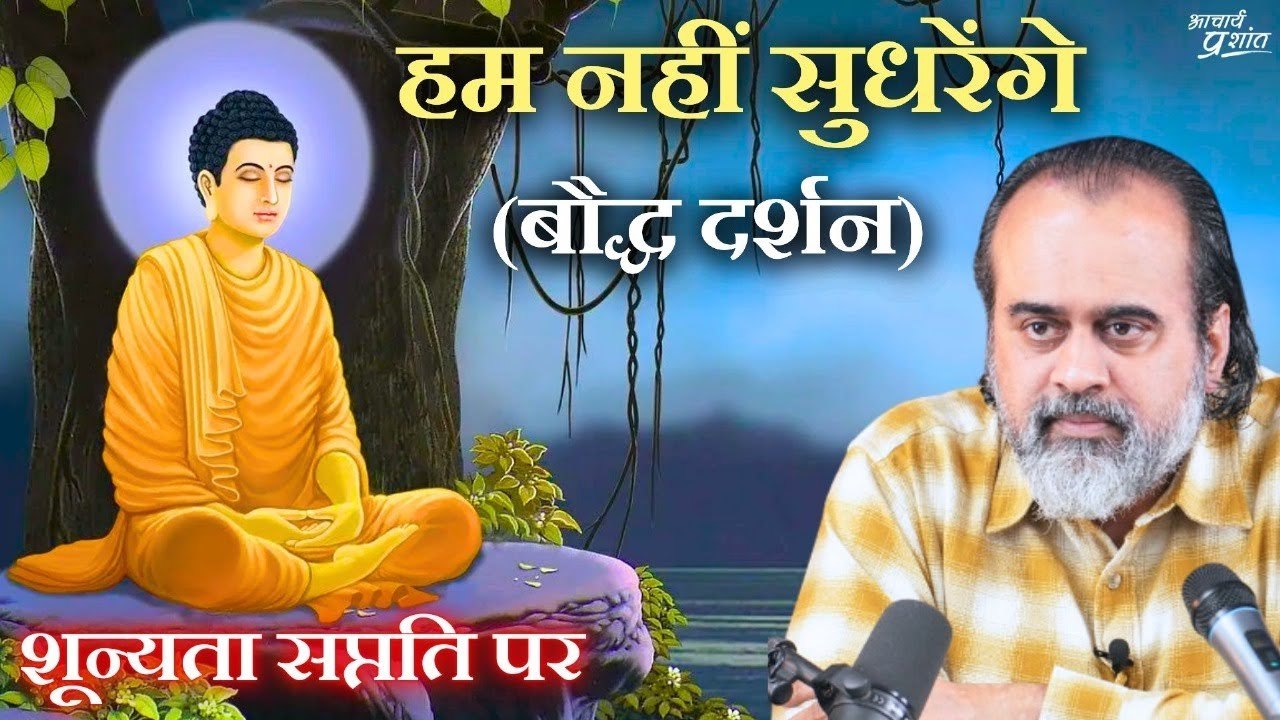 हम नहीं सुधरेंगे || आचार्य प्रशांत, शून्यता सप्तति (बौद्ध दर्शन) पर (2024)