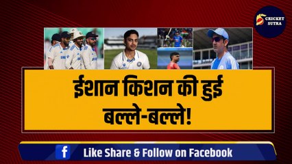 TEAM INDIA में होगी ईशान किशन की वापसी, कोच Gambhir ने कर दिया बड़ा ऐलान, BAN के खिलाफ खेलेंगे सीरीज़ | BAN vs IND | IND vs BAN