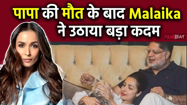 Malaika Arora Father Death: Malaika ने पापा के जाने के बाद लिया बड़ा फैसला | FilmiBeat