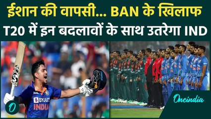 IND vs BAN टी-20 सीरीज में किसे मौका, किसे दिया जाएगा आराम, देखिए | वनइंडिया हिंदी