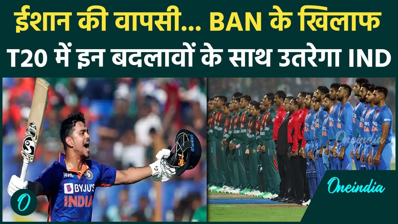 IND vs BAN टी-20 सीरीज में किसे मौका, किसे दिया...