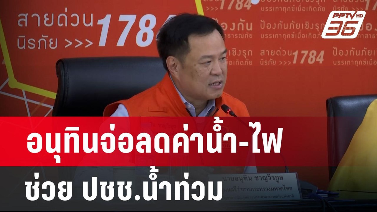 อนุทินจ่อลดค่าน้ำ-ไฟช่วย ปชช.น้ำท่วม ยันไม่ทิ้ง...