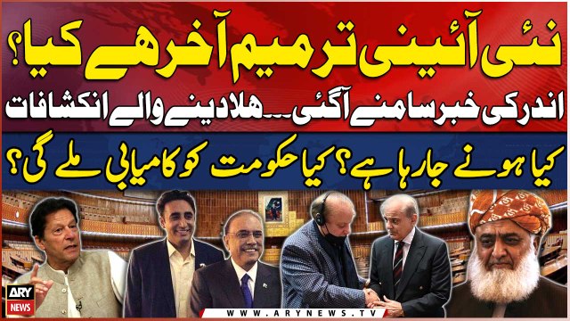 Constitutional Amendment - Kya Amendment Honay Jarahi Hai?