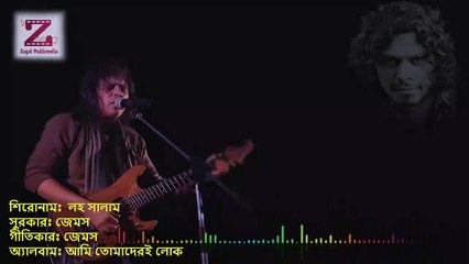 Lohoo Lohoo salaam লহ লহ সালাম by James bangla lyrics song