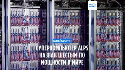 Швейцария представила суперкомпьютер Alps — 6-й по мощности в мире