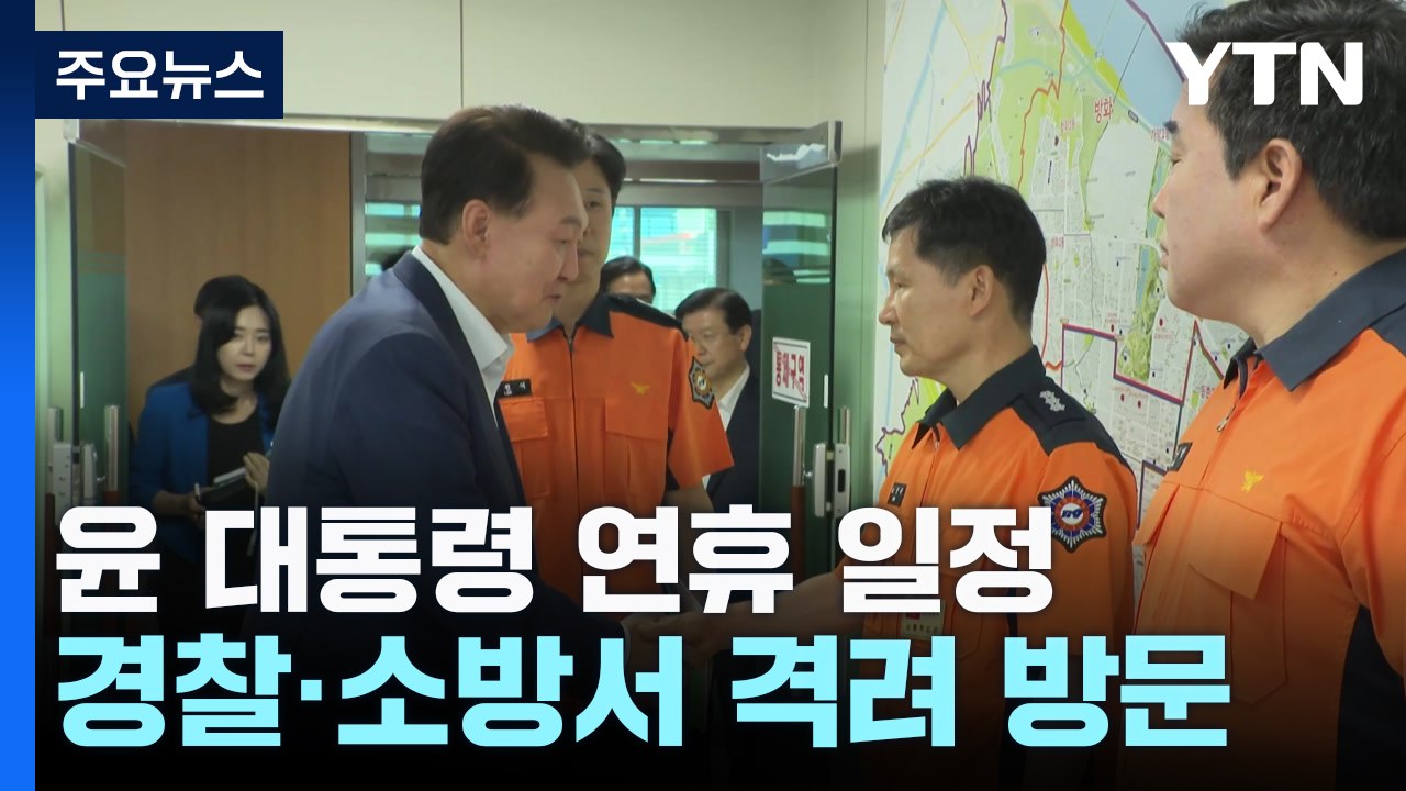 윤, 경찰·소방서 격려 방문...김 여사, 장애아 시설 찾아 / YTN