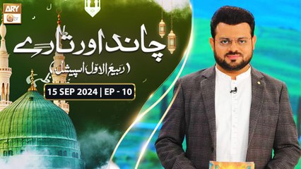 Chand Aur Tare | Rabi ul Awal Special - Episode 10 | 15 September 2024 | ARY Qtv