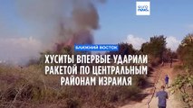 Йеменские хуситы впервые ударили баллистической ракетой по центральным районам Израиля