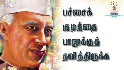 சீரிய நெற்றி எங்கே | "Padmashri" Dr. Sirkazhi S. Govindrajan | Jawaharlal Nehru | Tribute Song