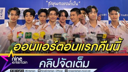 ทีมนักแสดง ตื่นเต้น ซีรีส์ Lovesick 2024 ออนแอร์ตอนแรกคืนนี้ 5 ทุ่ม เชื่อหายคิดถึงแน่นอน (คลิปจัดเต็ม)