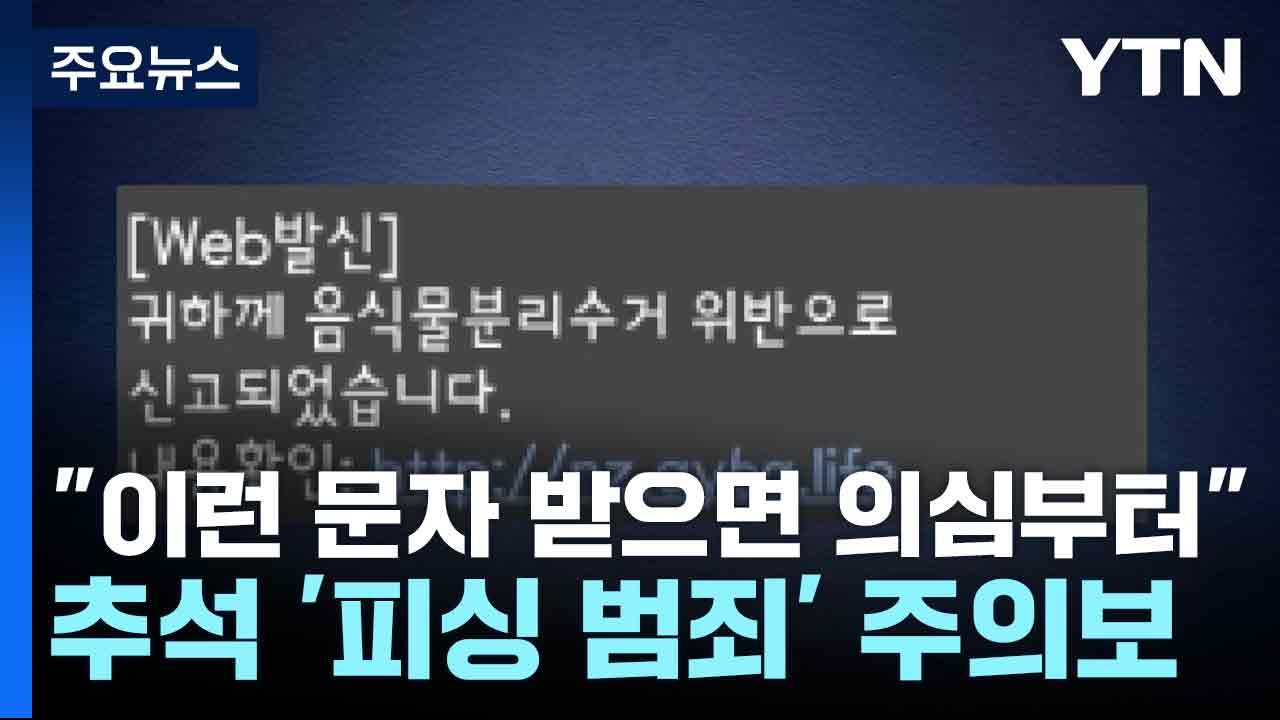 "이런 문자 받으면 의심부터"...추석 '피싱 범죄' 주의보 / YTN