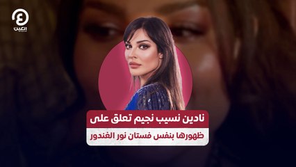 نادين نسيب نجيم تعلق على  ظهورها بنفس فستان نور الغندور
