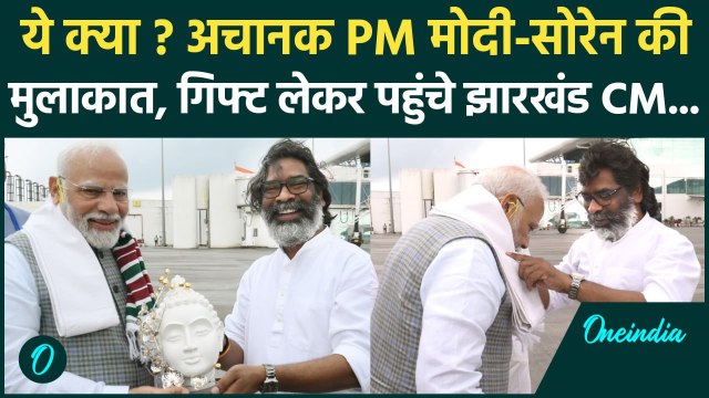 Hemant Soren Meets PM Modi : CM हेमंत सोरेन ने किया स्वागत | Jharkhand Rally|वनइंडिया हिंदी