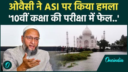 Asaduddin Owaisi on Tajmahal : ASI पर कसा तंज ,' इन्हें वक्फ की इमारतें चाहिए…' | वनइंडिया हिंदी