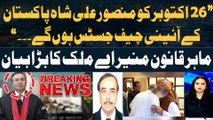 Law Expert Munir A. Malik gives inside news regarding next Chief Justice of Pakistan