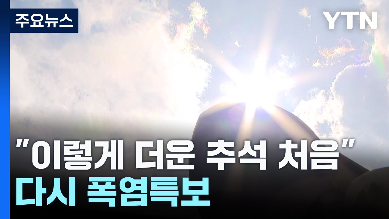 "이렇게 더운 추석 처음"...서울 등 폭염특보, 가장 더운 9월 / YTN