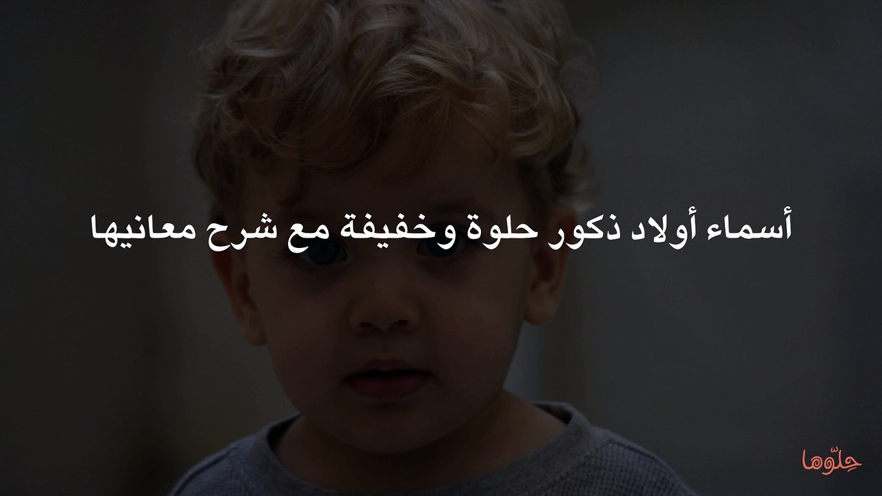 أسماء أولاد ذكور حلوة وخفيفة مع شرح معانيها