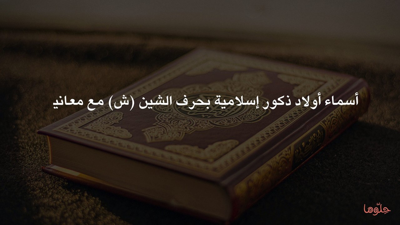 أسماء أولاد ذكور إسلامية بحرف الشين (ش) مع معانيها