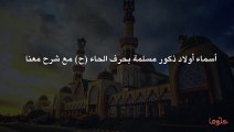 أسماء أولاد ذكور مسلمة بحرف الحاء (ح) مع شرح معناها