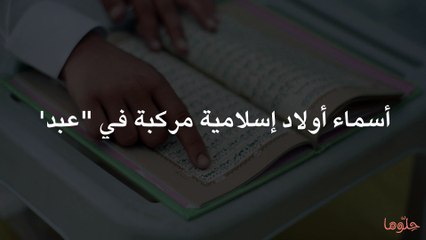 أسماء أولاد إسلامية مركبة في عبد