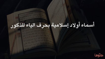 أسماء أولاد إسلامية بحرف الياء للذكور