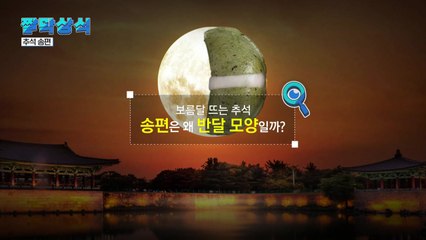 (영상) 보름달 뜨는 추석, 송편은 왜 반달 모양일까? / YTN