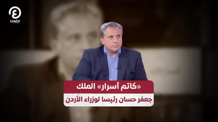 «كاتم أسرار» الملك  جعفر حسان رئيسا لوزراء الأردن