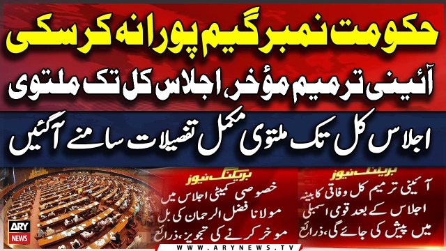Constitutional Amendments | National Assembly session has been postponed | Big News