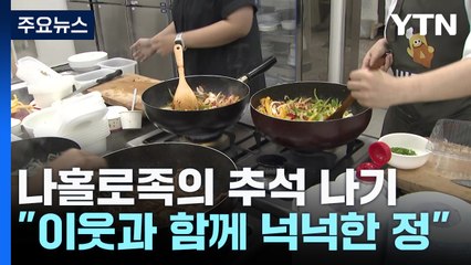 나홀로족의 추석 나기..."이웃과 함께, 넉넉한 정" / YTN