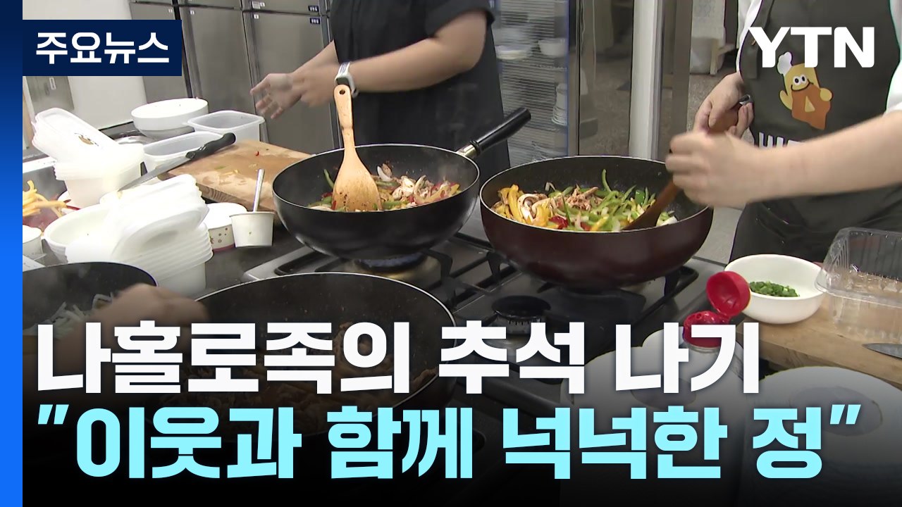 나홀로족의 추석 나기..."이웃과 함께, 넉넉한 정" / YTN
